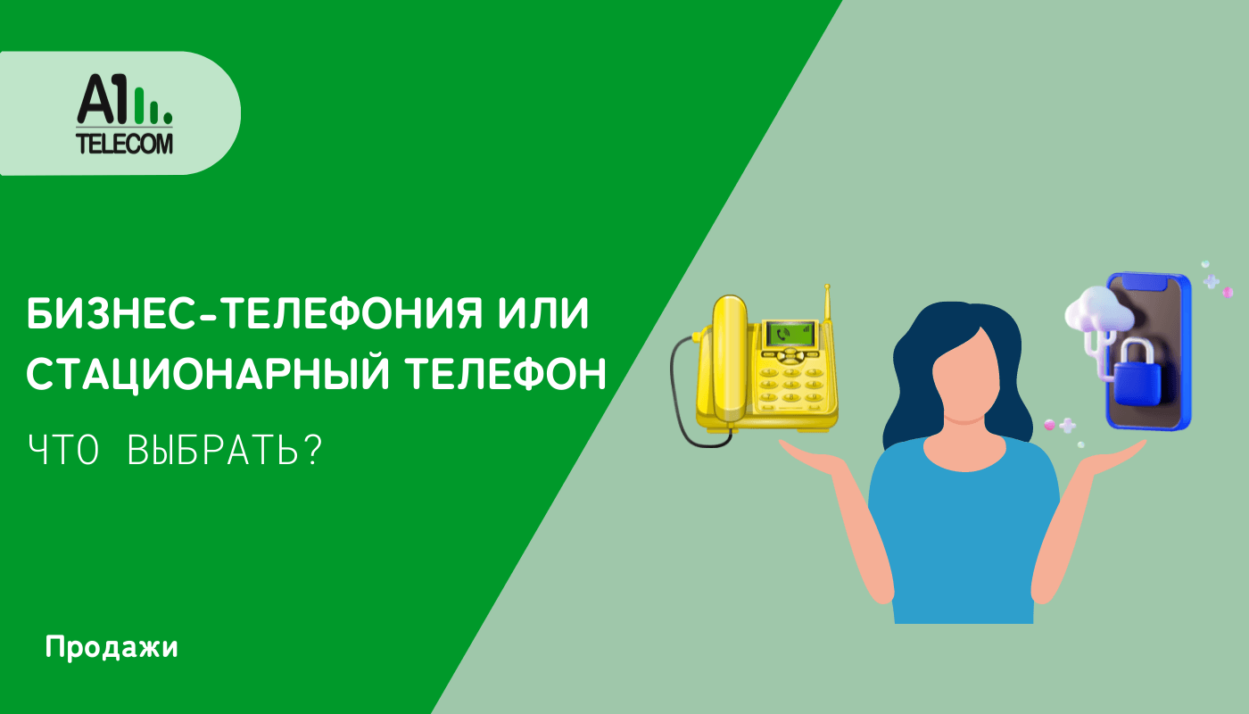 БИЗНЕС-ТЕЛЕФОНИЯ ИЛИ СТАЦИОНАРНЫЙ ТЕЛЕФОН: ЧТО ВЫБРАТЬ? - Блог | A1 Telecom